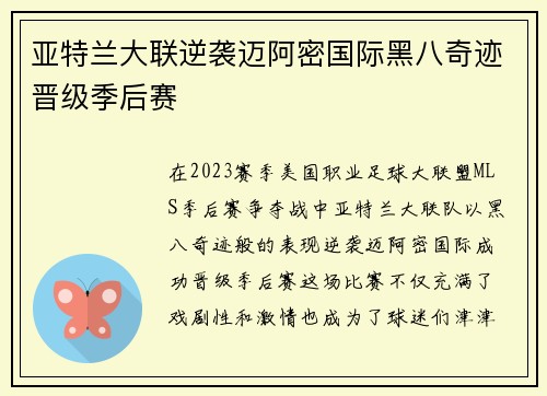 亚特兰大联逆袭迈阿密国际黑八奇迹晋级季后赛