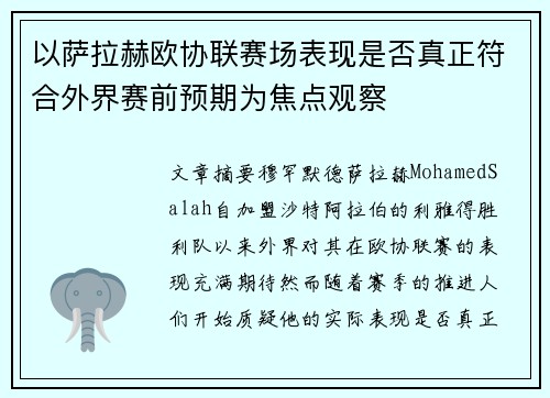 以萨拉赫欧协联赛场表现是否真正符合外界赛前预期为焦点观察