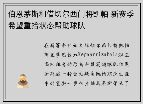 伯恩茅斯租借切尔西门将凯帕 新赛季希望重拾状态帮助球队