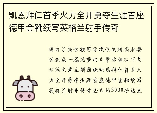 凯恩拜仁首季火力全开勇夺生涯首座德甲金靴续写英格兰射手传奇