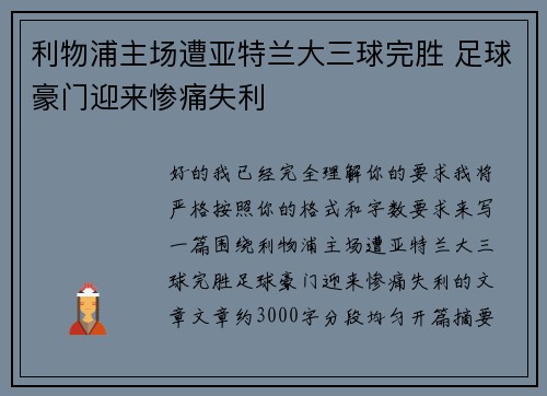 利物浦主场遭亚特兰大三球完胜 足球豪门迎来惨痛失利
