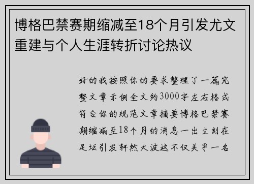 博格巴禁赛期缩减至18个月引发尤文重建与个人生涯转折讨论热议