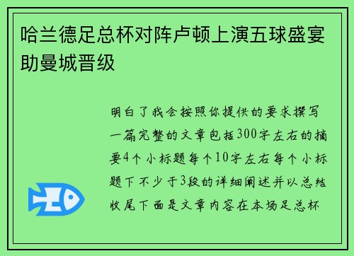 哈兰德足总杯对阵卢顿上演五球盛宴助曼城晋级