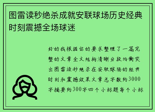 图雷读秒绝杀成就安联球场历史经典时刻震撼全场球迷
