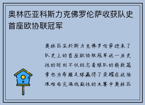 奥林匹亚科斯力克佛罗伦萨收获队史首座欧协联冠军 奥林匹亚科斯力克佛罗伦萨收获队史首座欧协联冠军