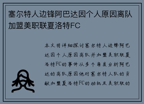 塞尔特人边锋阿巴达因个人原因离队加盟美职联夏洛特FC 塞尔特人边锋阿巴达因个人原因离队加盟美职联夏洛特FC