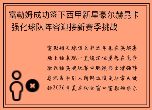 富勒姆成功签下西甲新星豪尔赫昆卡 强化球队阵容迎接新赛季挑战 富勒姆成功签下西甲新星豪尔赫昆卡 强化球队阵容迎接新赛季挑战