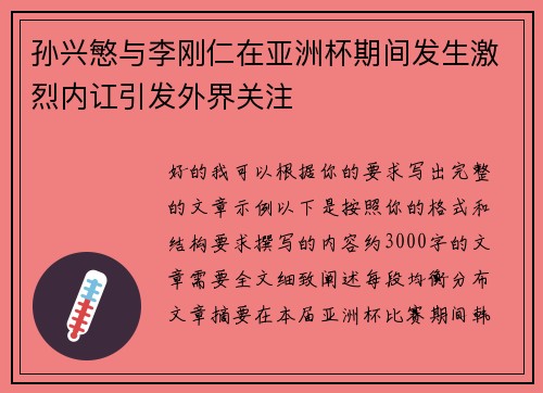 孙兴慜与李刚仁在亚洲杯期间发生激烈内讧引发外界关注 孙兴慜与李刚仁在亚洲杯期间发生激烈内讧引发外界关注