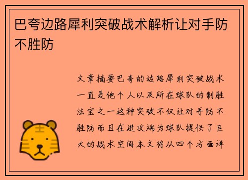 巴夸边路犀利突破战术解析让对手防不胜防