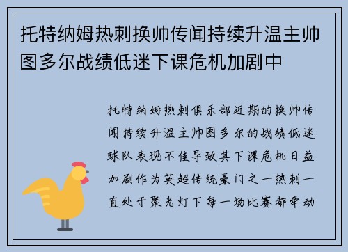托特纳姆热刺换帅传闻持续升温主帅图多尔战绩低迷下课危机加剧中