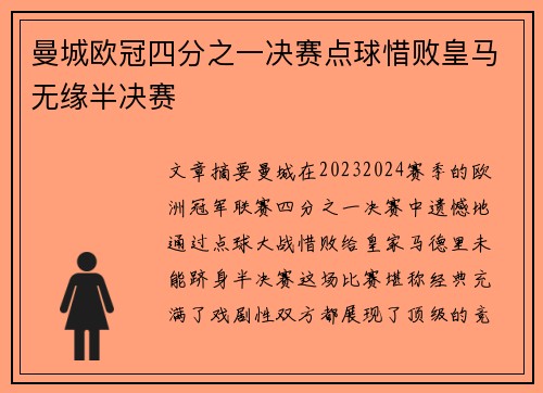 曼城欧冠四分之一决赛点球惜败皇马无缘半决赛