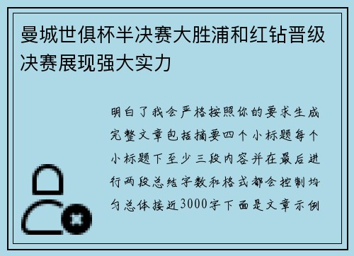 曼城世俱杯半决赛大胜浦和红钻晋级决赛展现强大实力