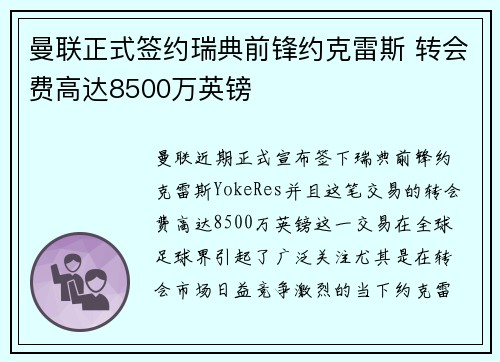 曼联正式签约瑞典前锋约克雷斯 转会费高达8500万英镑