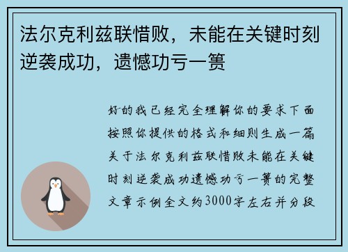 法尔克利兹联惜败，未能在关键时刻逆袭成功，遗憾功亏一篑