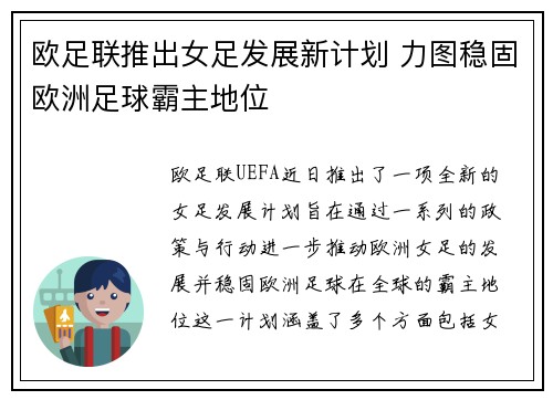 欧足联推出女足发展新计划 力图稳固欧洲足球霸主地位