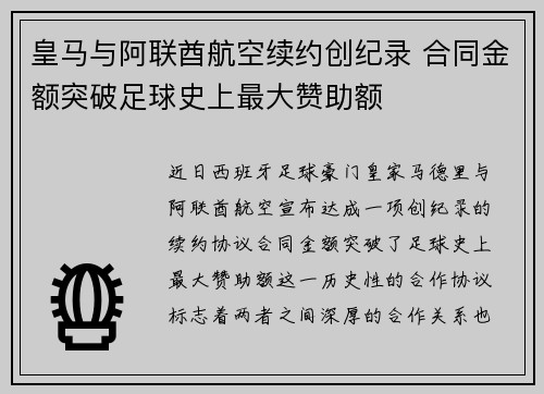 皇马与阿联酋航空续约创纪录 合同金额突破足球史上最大赞助额