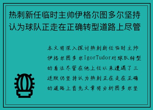 热刺新任临时主帅伊格尔图多尔坚持认为球队正走在正确转型道路上尽管遭遇三连败