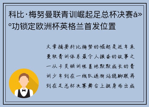 科比·梅努曼联青训崛起足总杯决赛建功锁定欧洲杯英格兰首发位置