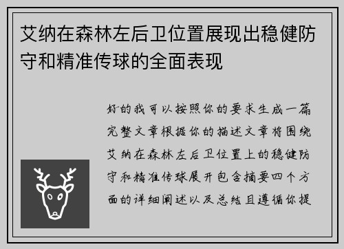 艾纳在森林左后卫位置展现出稳健防守和精准传球的全面表现