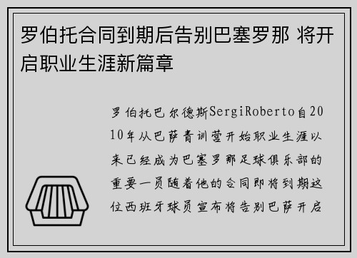 罗伯托合同到期后告别巴塞罗那 将开启职业生涯新篇章