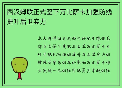 西汉姆联正式签下万比萨卡加强防线提升后卫实力