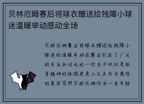 贝林厄姆赛后将球衣赠送给残障小球迷温暖举动感动全场