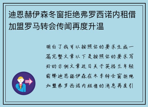 迪恩赫伊森冬窗拒绝弗罗西诺内租借加盟罗马转会传闻再度升温
