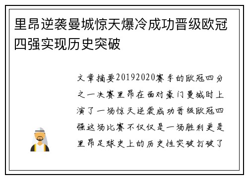 里昂逆袭曼城惊天爆冷成功晋级欧冠四强实现历史突破