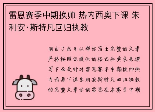 雷恩赛季中期换帅 热内西奥下课 朱利安·斯特凡回归执教