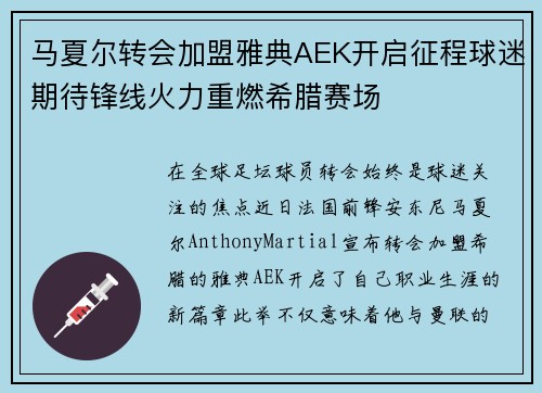 马夏尔转会加盟雅典AEK开启征程球迷期待锋线火力重燃希腊赛场
