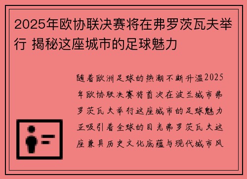 2025年欧协联决赛将在弗罗茨瓦夫举行 揭秘这座城市的足球魅力
