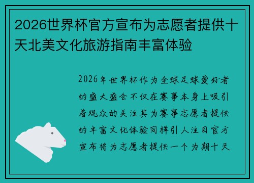2026世界杯官方宣布为志愿者提供十天北美文化旅游指南丰富体验