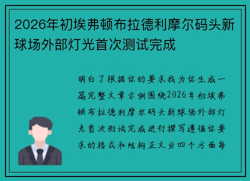2026年初埃弗顿布拉德利摩尔码头新球场外部灯光首次测试完成