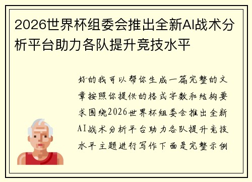2026世界杯组委会推出全新AI战术分析平台助力各队提升竞技水平