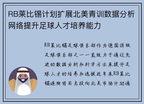 RB莱比锡计划扩展北美青训数据分析网络提升足球人才培养能力