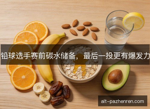 铅球选手赛前碳水储备，最后一投更有爆发力