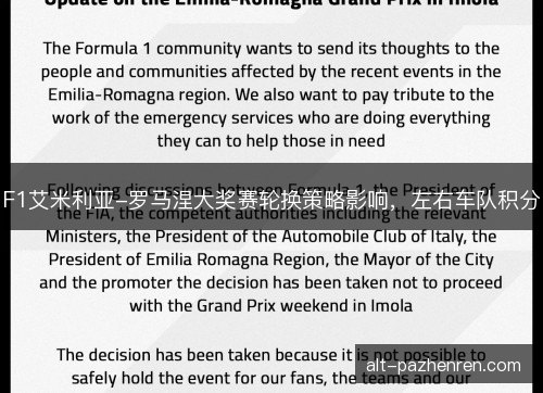 F1艾米利亚-罗马涅大奖赛轮换策略影响,左右车队积分 F1艾米利亚-罗马涅大奖赛轮换策略影响,左右车队积分