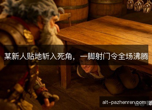 某新人贴地斩入死角,一脚射门令全场沸腾 某新人贴地斩入死角,一脚射门令全场沸腾