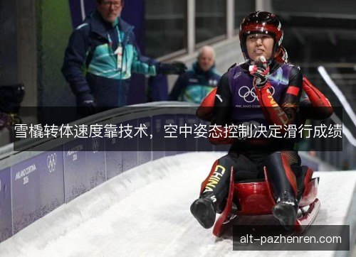 雪橇转体速度靠技术,空中姿态控制决定滑行成绩 雪橇转体速度靠技术,空中姿态控制决定滑行成绩