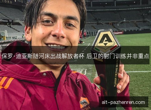 保罗·迪亚斯随河床出战解放者杯 后卫的射门训练并非重点 保罗·迪亚斯随河床出战解放者杯 后卫的射门训练并非重点