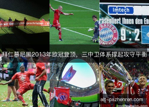 拜仁慕尼黑2013年欧冠登顶，三中卫体系撑起攻守平衡